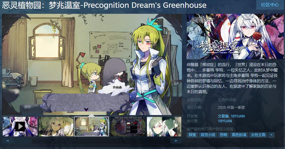 视觉小说+RPG场景探索类游戏《恶灵植物园：梦兆温室》Steam页面上线 2025年发售-咸鱼单机官网