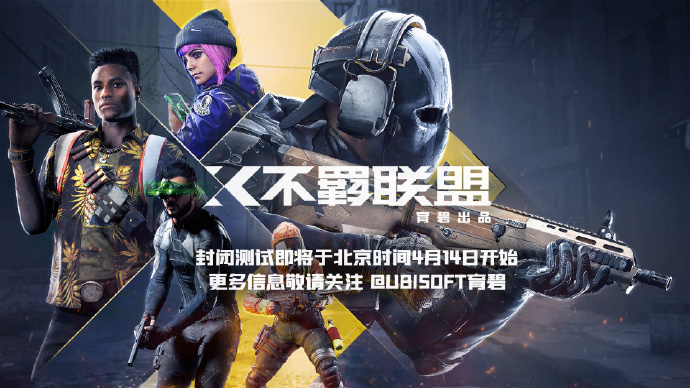 育碧免费FPS《不羁联盟》4月14日开启封闭测试-咸鱼单机官网