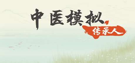 中医模拟游戏《中医模拟传承人》上线Steam-咸鱼单机官网