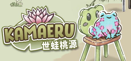 休闲的种田模拟游戏《Kamaeru: 世蛙桃源》推荐-咸鱼单机官网