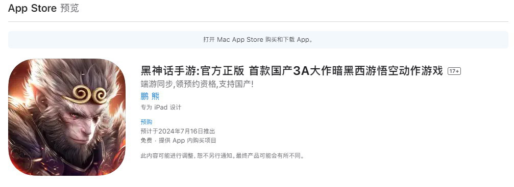 山寨《黑神话手游》上线苹果商店 号称是官方正版-咸鱼单机官网