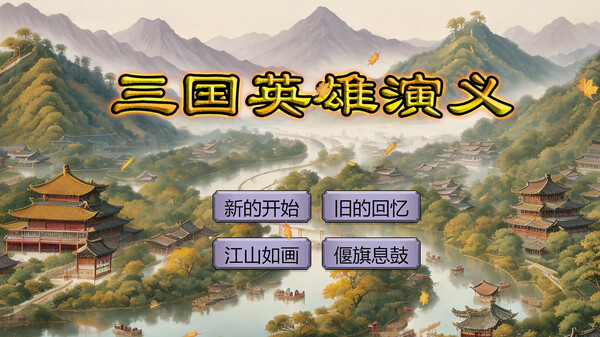 三国策略扮演游戏《三国英雄演义》发售Steam-咸鱼单机官网