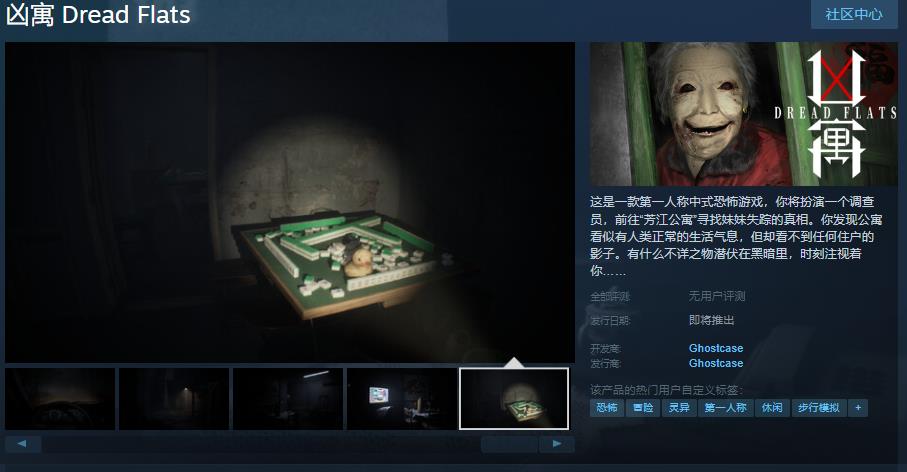 第一人称中式恐怖游戏《凶寓》Steam页面正式上线-咸鱼单机官网