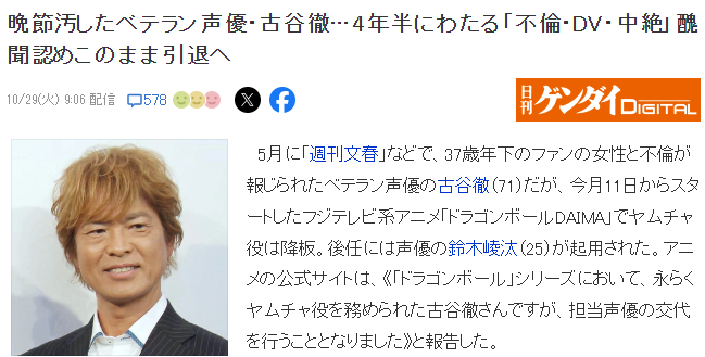 日本国民级声优古谷彻因丑闻近乎引退-咸鱼单机官网