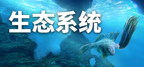 《生态系统》：创意进化冒险游戏现已登陆Steam，限时七折优惠-咸鱼单机官网