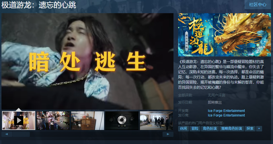 真人互动影游《极道游龙：遗忘的心跳》Steam页面上线，发售日待定-咸鱼单机官网