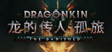 龙的传人：孤旅下载免费绿色免安装中文版-Dragonkin: The Banished-咸鱼单机官网